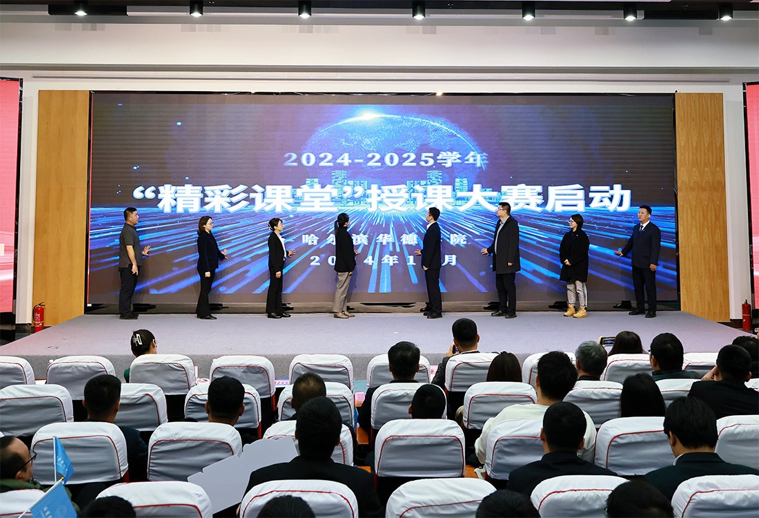 以赛促教 精彩闪耀 | 2024-2025学年“精彩课堂”授课大赛暨第五届黑龙江省高校教师教学创新大赛校赛启动