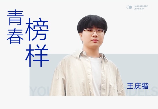青春榜样|王庆锴：把家乡工业基因装进行囊，用实力走上全国领奖台