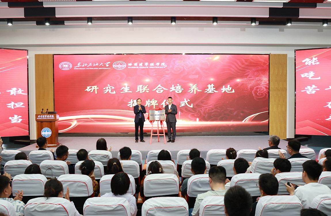 哈尔滨华德学院与东北石油大学联合培养硕士研究生