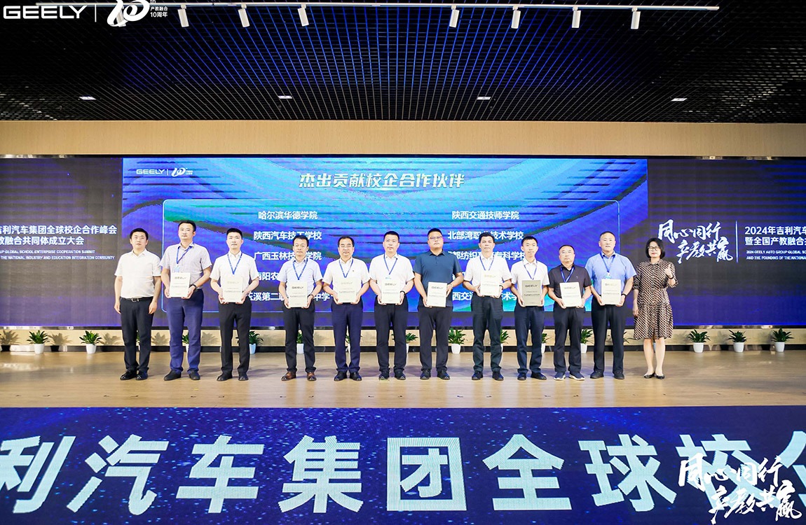 哈尔滨华德学院受邀参加2024年吉利汽车集团全球校企合作峰会暨全国产教融合共同体大会