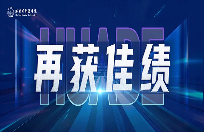 超棒！我校师生荣获“黑龙江省大学生网络文化节”一等奖