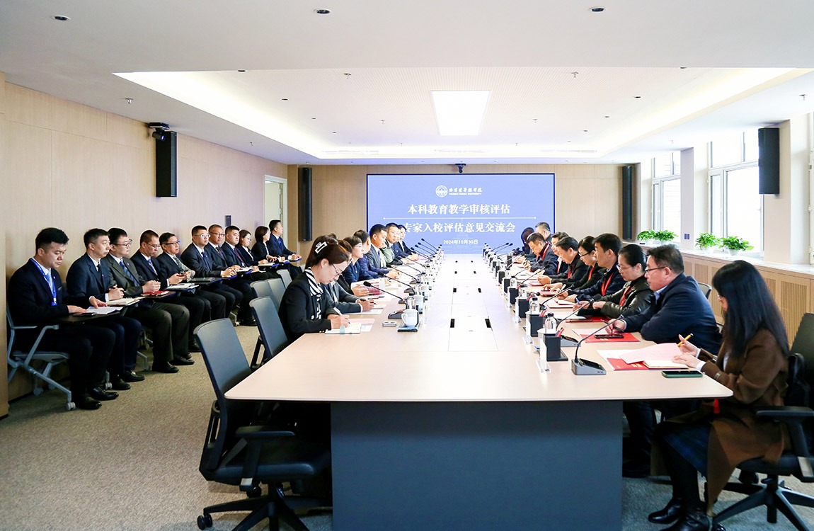 哈尔滨华德学院召开本科教育教学审核评估专家意见交流会