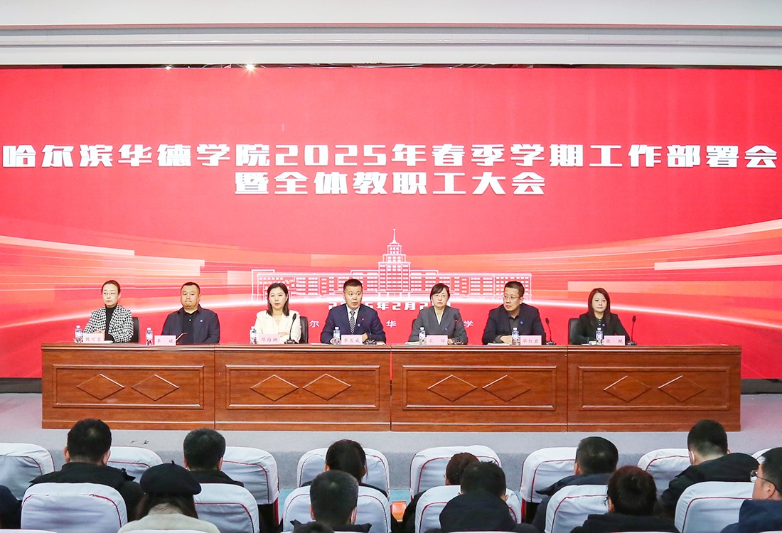 哈尔滨华德学院召开2025年春季学期全体教职工大会