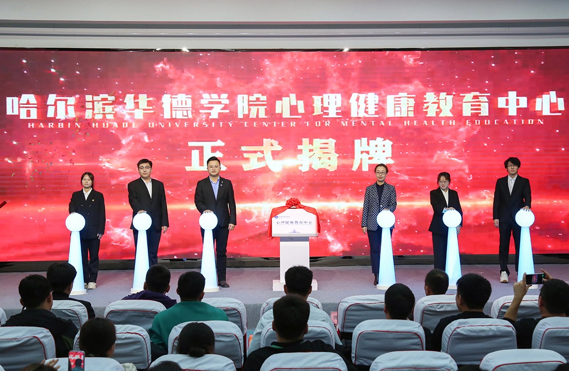 哈尔滨华德学院举行心理健康教育中心揭牌仪式