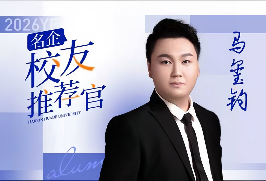 名企-校友推荐官|马玺钧：从华德到吉利，以奋斗者姿态搭建产教融合桥梁