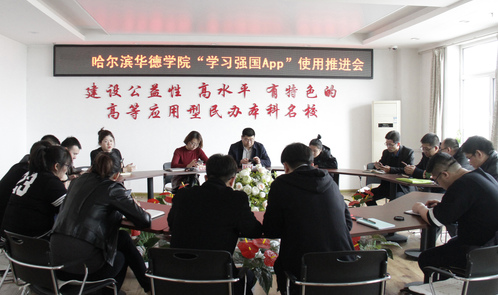 我校举办“学习强国APP”使用推进会