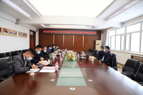 哈尔滨华德学院召开2021年度领导班子党史学习教育专题民主生活会