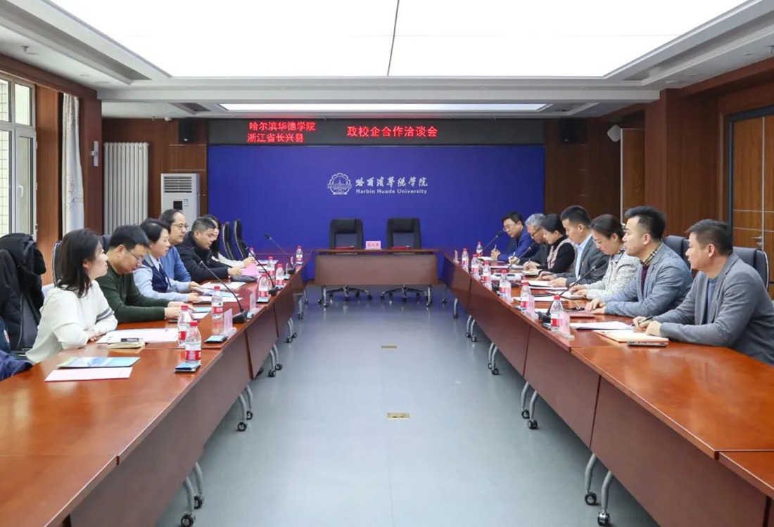 哈尔滨华德学院推进政校企深度融合，共拓长兴县就业市场