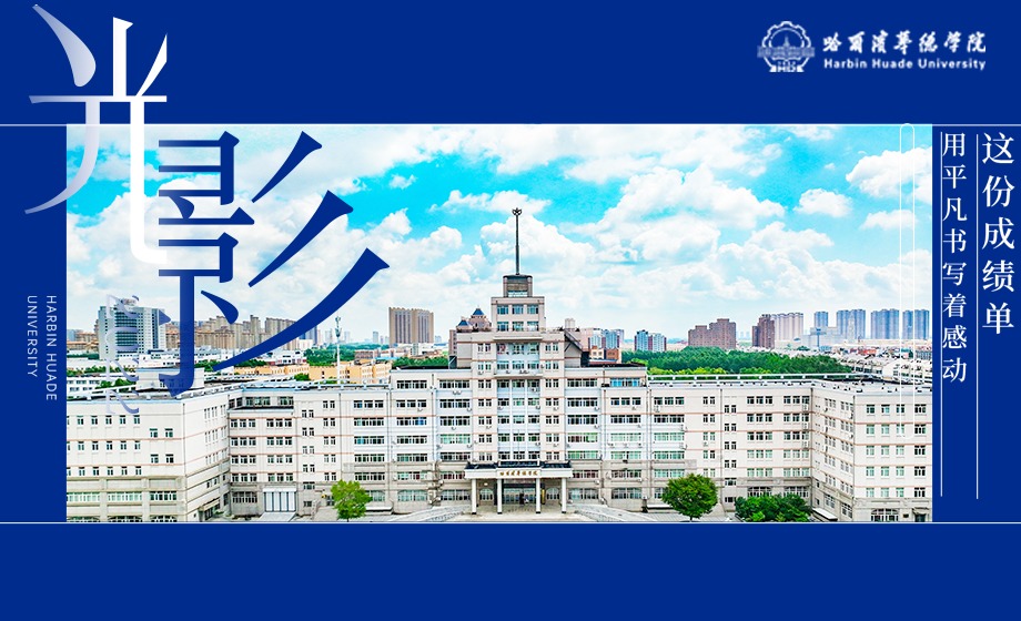 哈尔滨华德学院发展成就回顾篇之光影2022