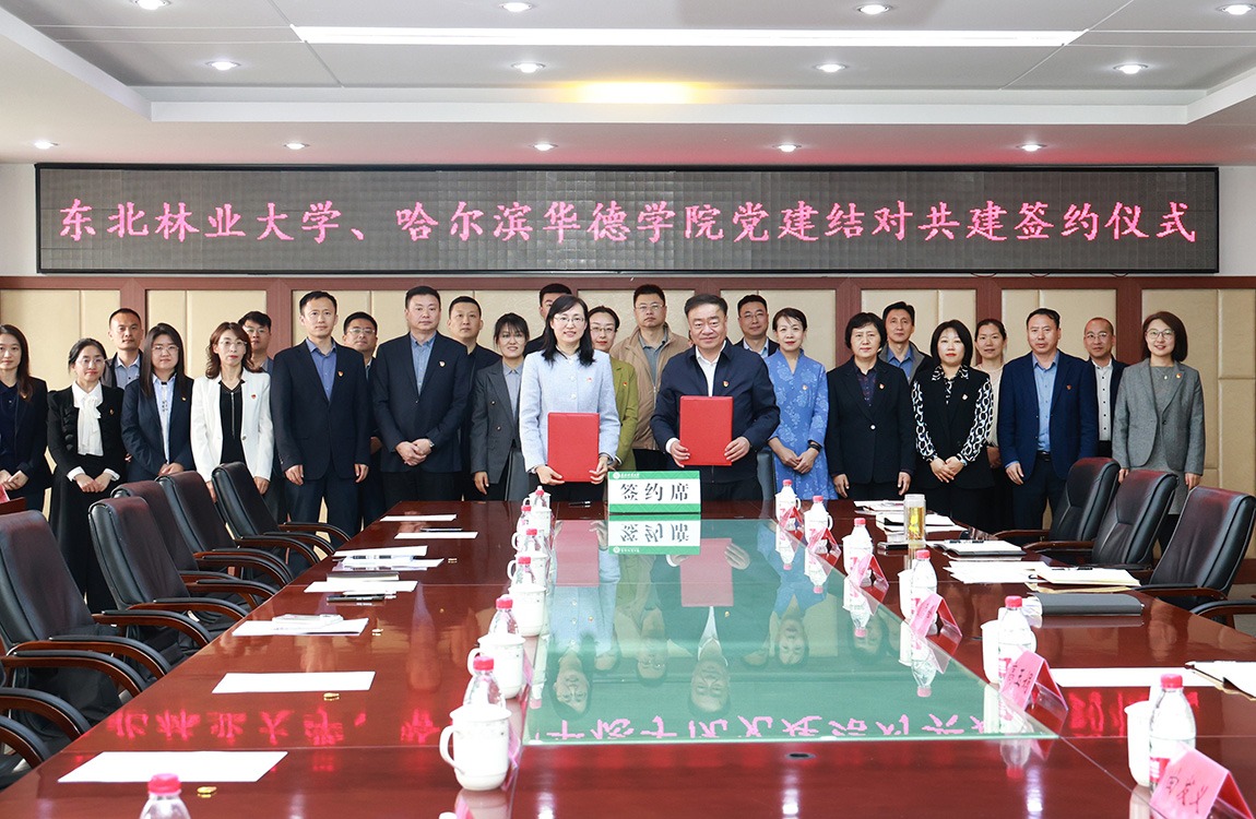 深化校际合作 共谱党建新篇│哈尔滨华德学院与东北林业大学签署党建结对共建协议