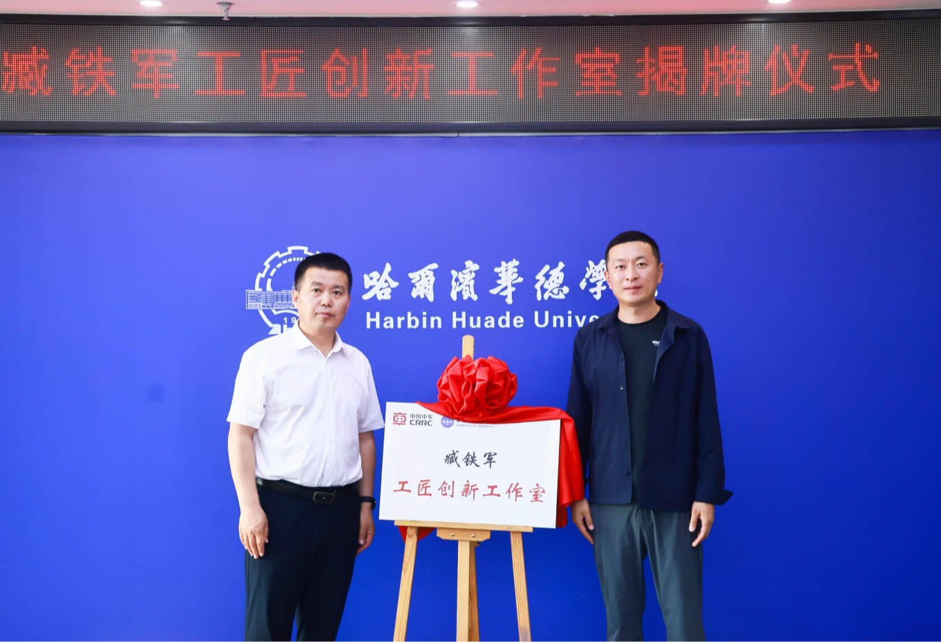 “全国技术能手”臧铁军工匠创新工作室在哈尔滨华德学院揭牌！