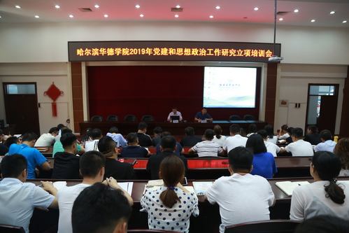 我校举办2019年党建和思想政治工作研究立项培训会