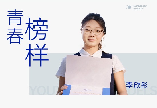 李欣彤|全额奖学金，她在联合国实训中完成“实战升级”