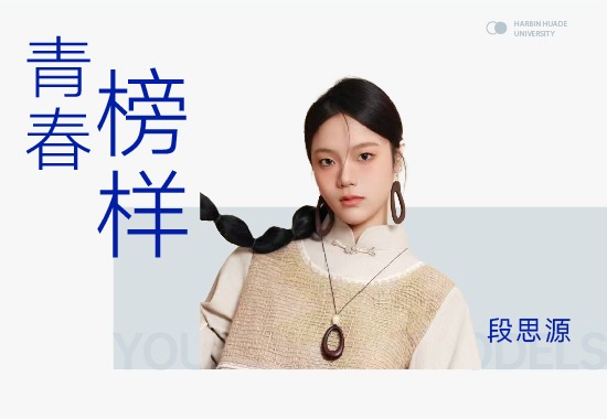 段思源|跨越一千公里的热爱——从河北到哈尔滨，她找到属于自己的闪耀舞台