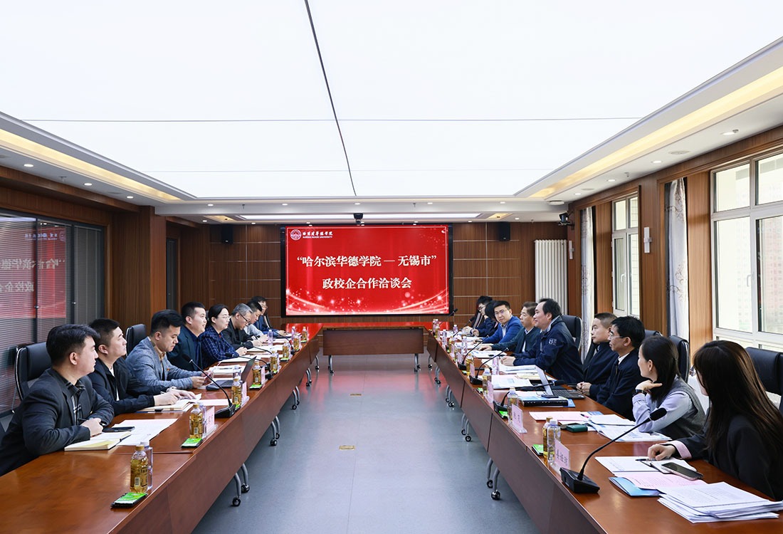 学校召开“哈尔滨华德学院—无锡市”政校企合作洽谈会