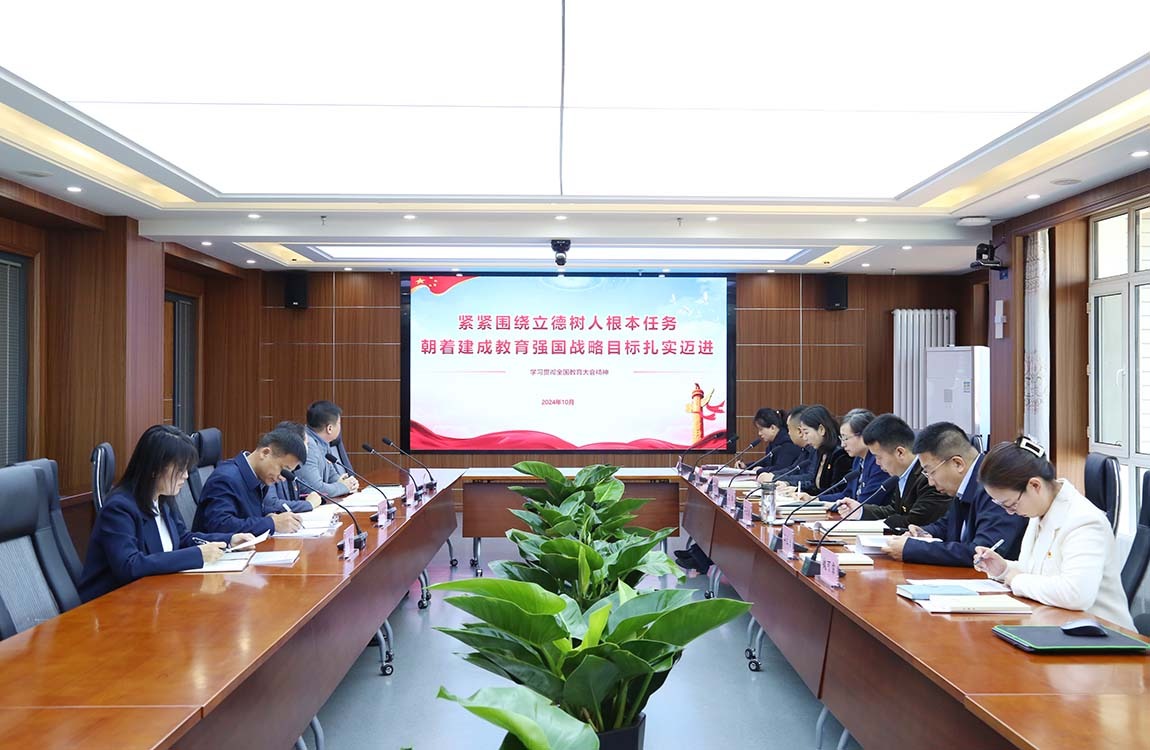哈尔滨华德学院党委理论学习中心组专题学习全国教育大会精神
