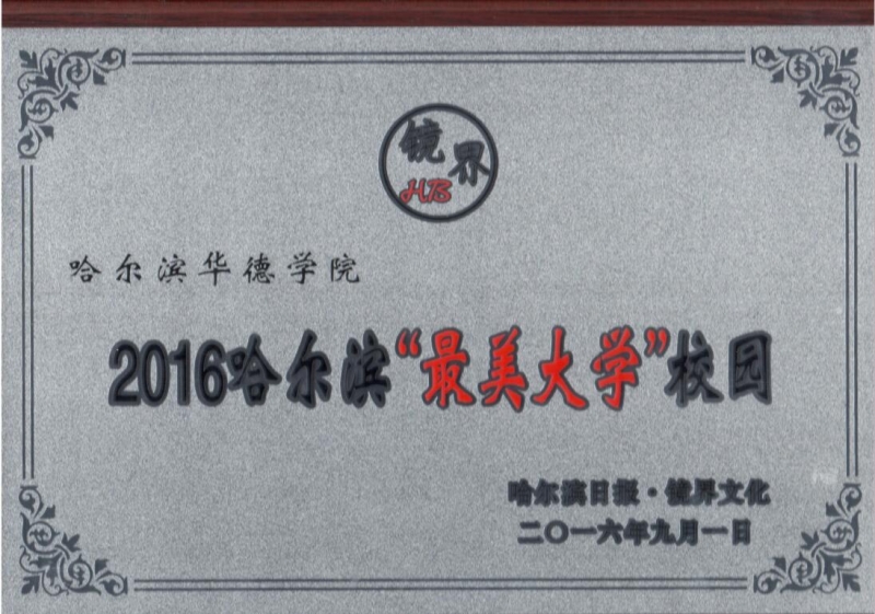 我校荣获“2016哈尔滨最美大学校园”称号