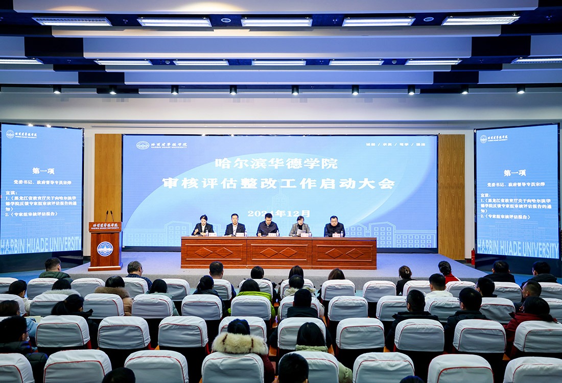 哈尔滨华德学院召开审核评估整改工作启动大会
