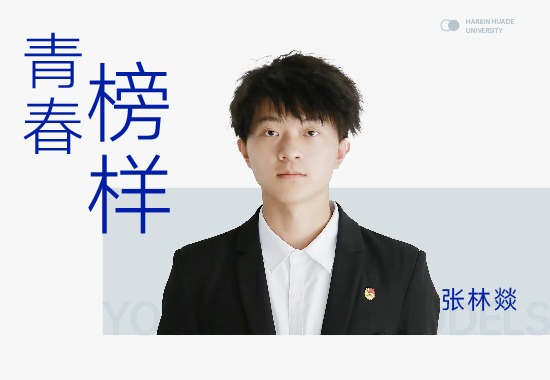 张林燚|从河南出发，他的“工程师梦”在哈尔滨华德学院淬炼为硬核实力