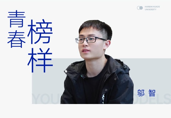 青春榜样|邬智：国赛一等奖→考研414分上岸的的硬核青春