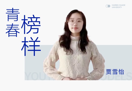 学习榜样贾雪怡|没有最好 只有更好