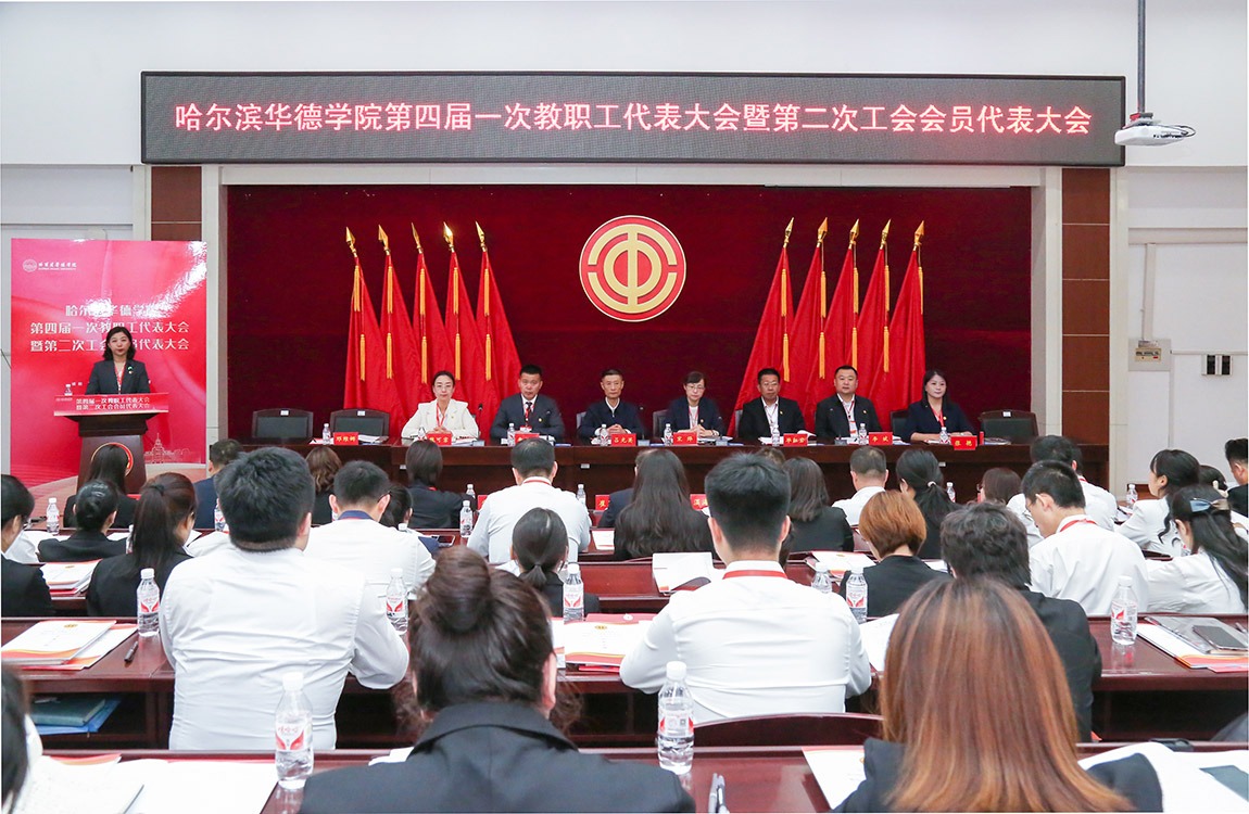 哈尔滨华德学院第四届一次教职工代表大会暨第二次工会会员代表大会胜利召开