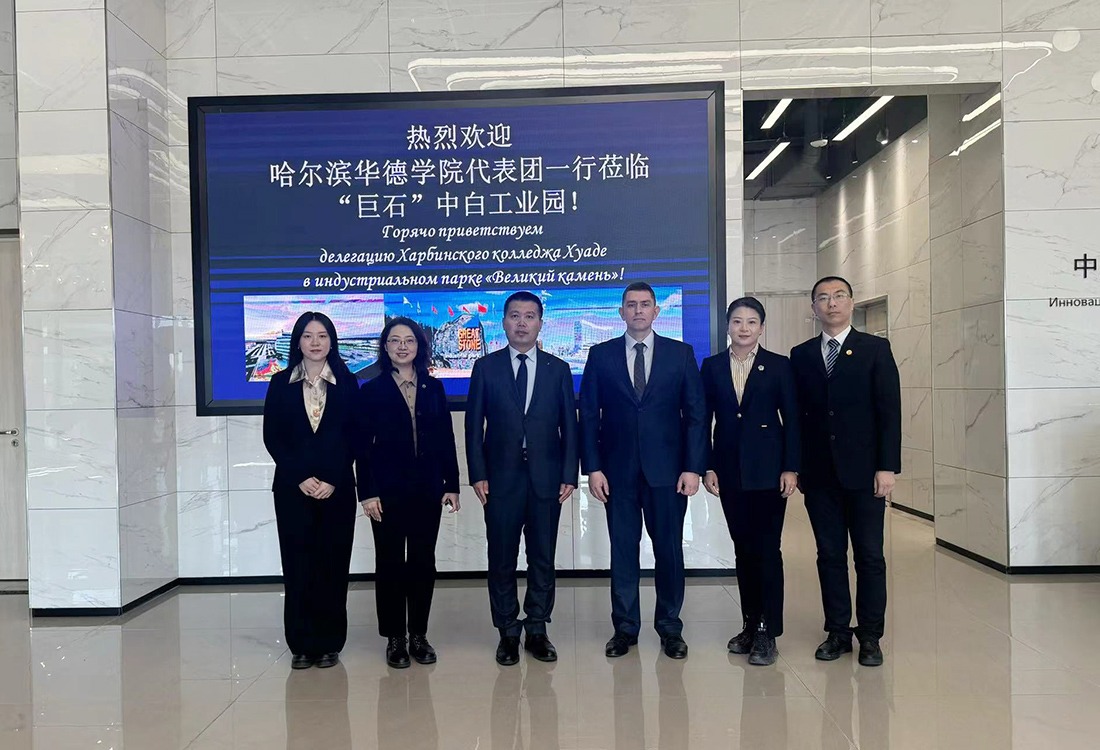 哈尔滨华德学院代表团访问考察中白工业园