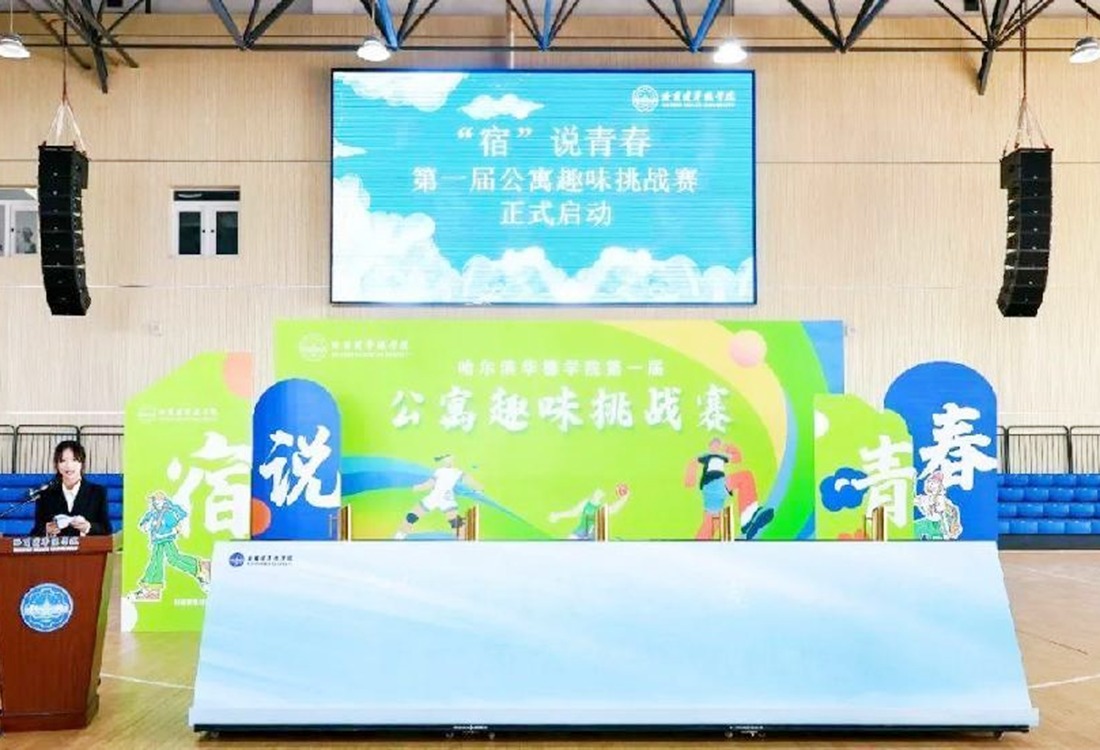 “宿”说青春！哈尔滨华德学院第一届公寓趣味挑战赛，等你来战！