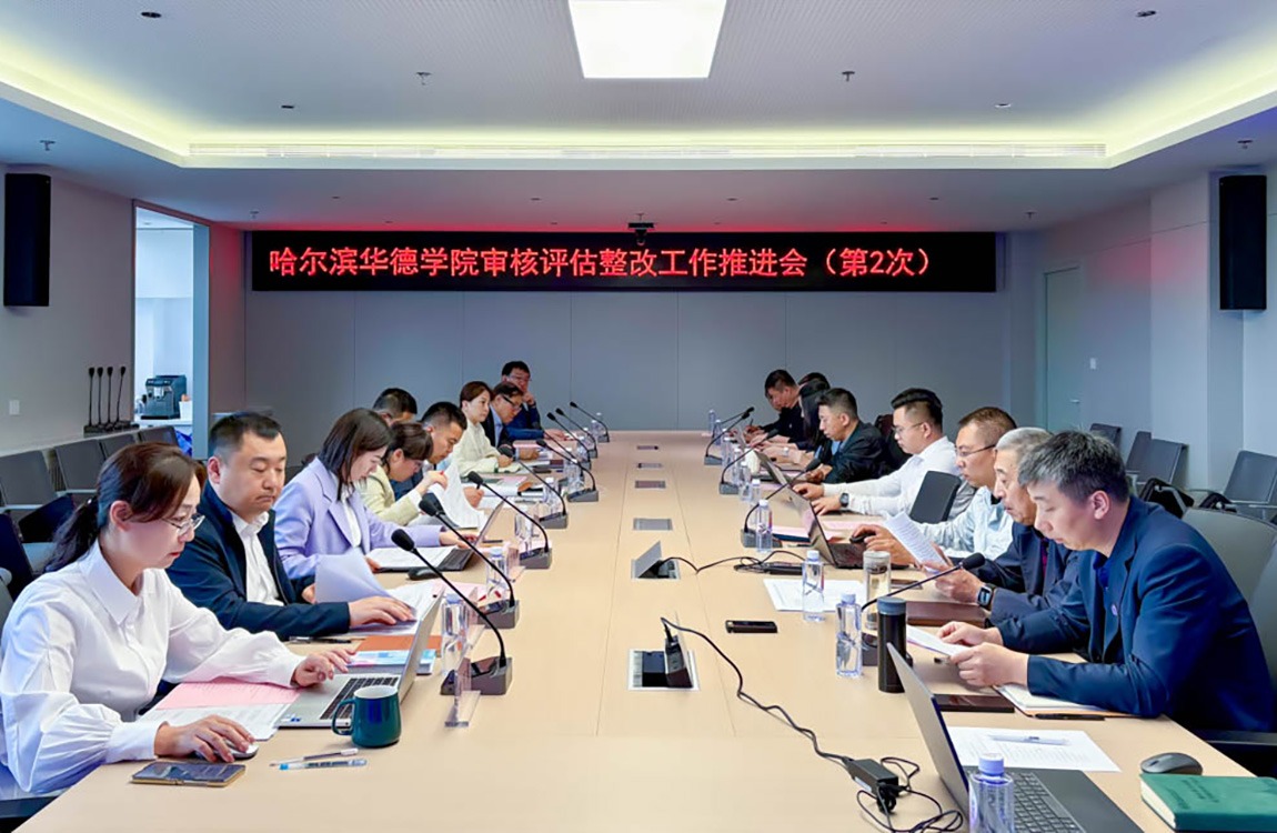 锚定“高实深”，压实责任，深化整改 _ 哈尔滨华德学院召开审核评估整改第二次推进会