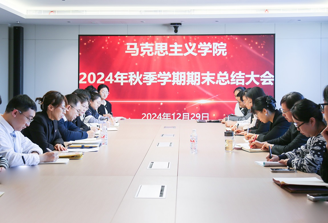 学校党委书记宋烨出席马克思主义学院期末总结会议