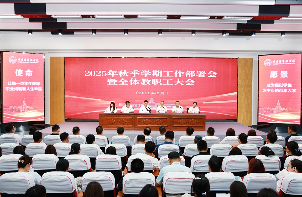 哈尔滨华德学院召开2025年秋季学期工作部署会暨全体教职工大会