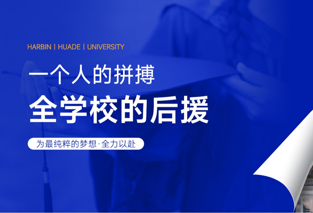 当整个学校成为你的“考研气氛组”：哈尔滨华德学院的冬日温暖方程式