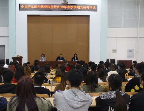 我校举行2019年春季学期党校开学式