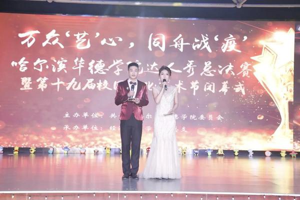 哈尔滨华德学院“万众‘艺’心·同舟战‘疫’”校园达人秀总决赛暨第十九届校园文化艺术节闭幕式圆满结束