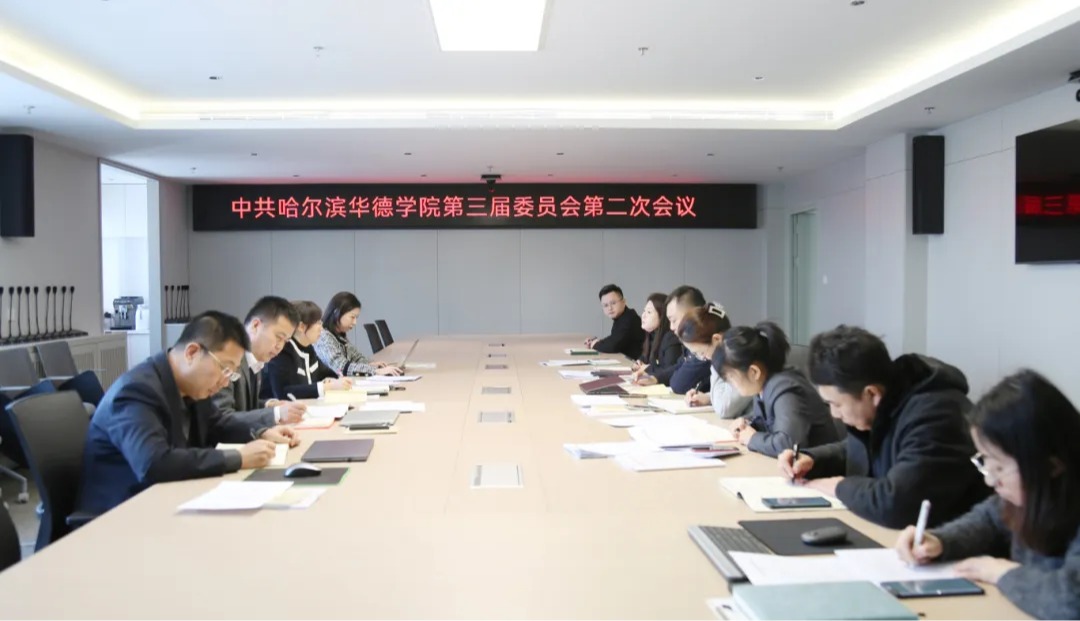 中共哈尔滨华德学院第三届委员会第二次会议在行政楼教师厅召开