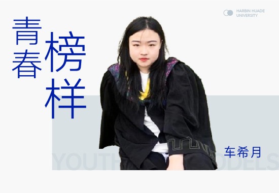 竞赛王者车希月|硕果累累 努力不惧远行