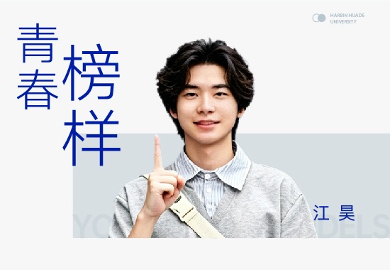 青春榜样|贵州小伙江昊：跨越山河的追光之路，勇夺多项国赛一等奖！