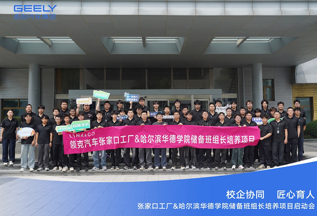 毕业即上岗、上岗即带班｜吉利领克&哈尔滨华德学院“储备班组长培养项目”启动，54名学子开启管理晋升通道