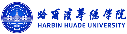 哈尔滨华德学院LOGO