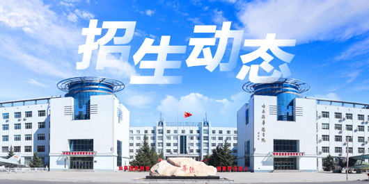 启新程，明方向——哈尔滨华德学院致2023级新生的一封信