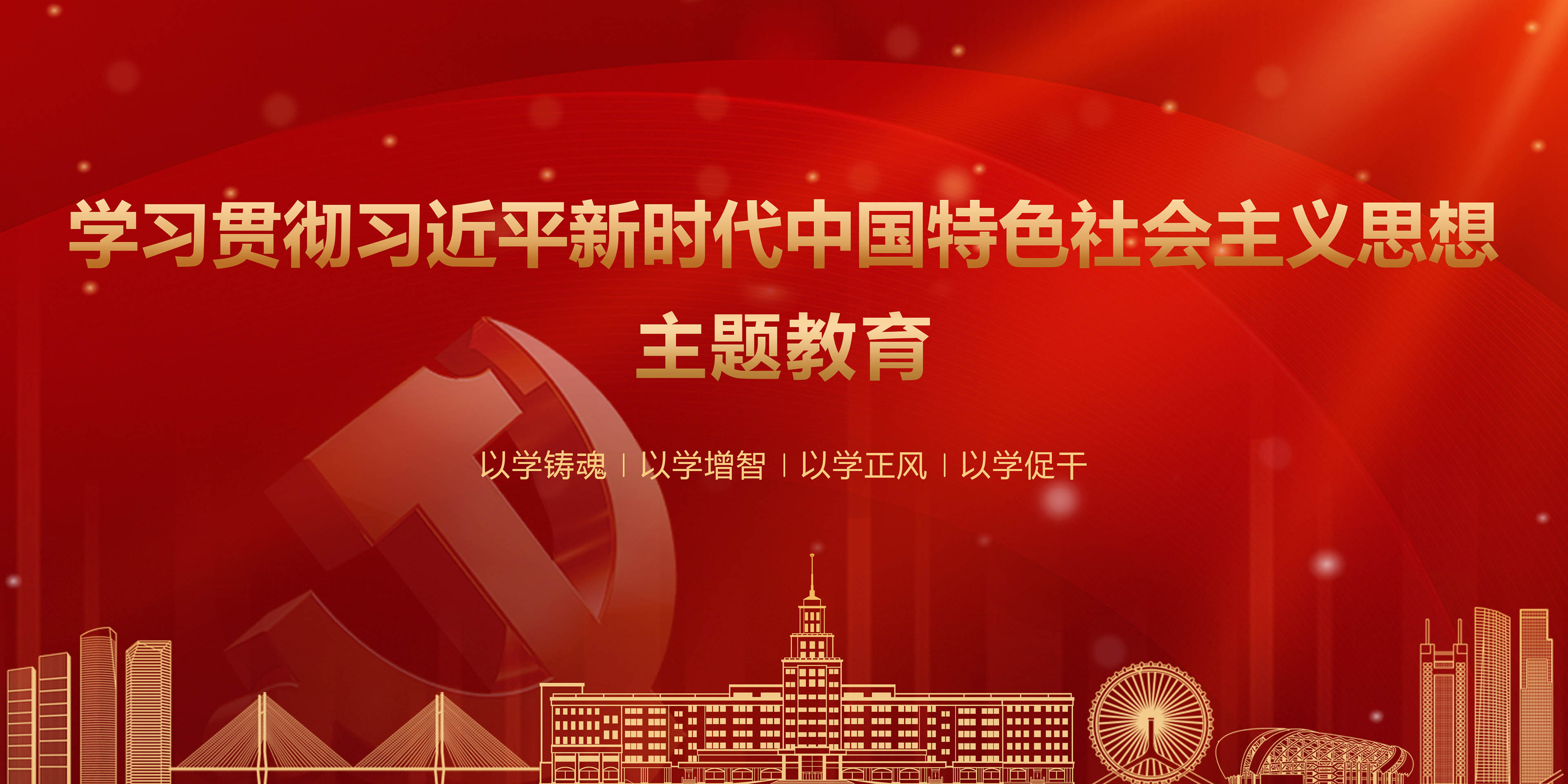 主题教育