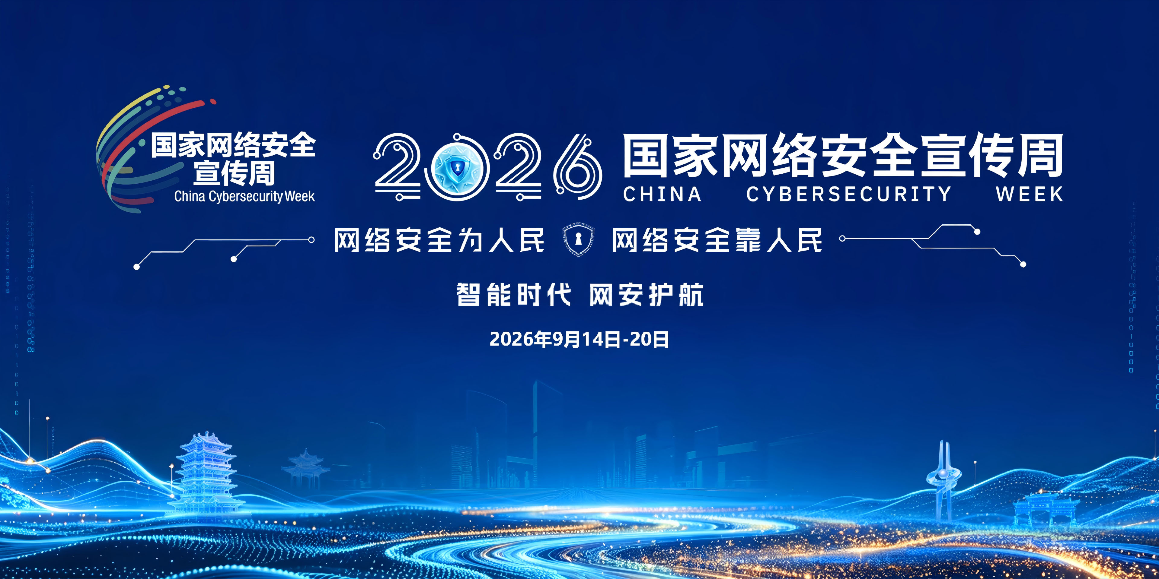 网络安全周