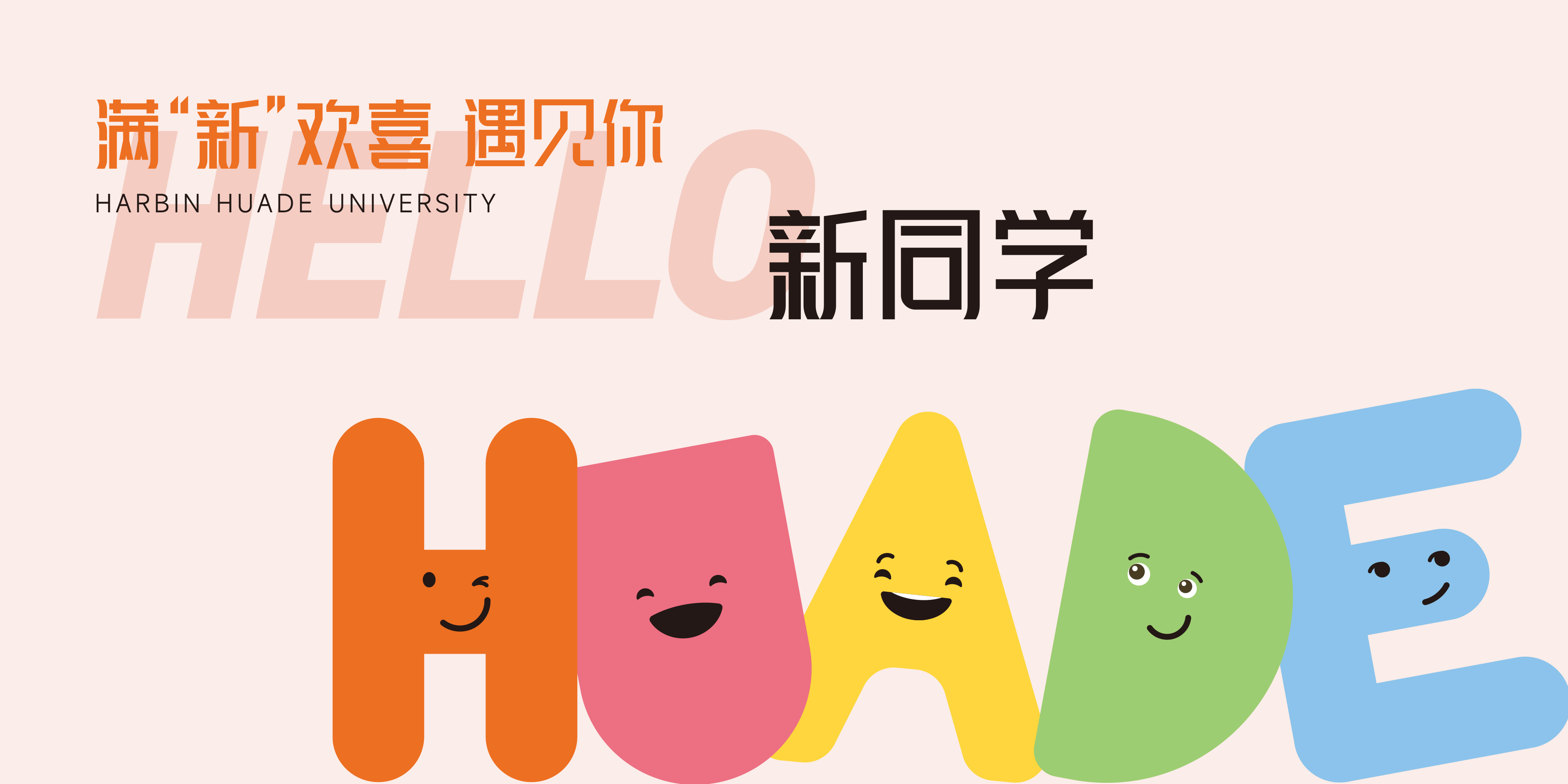 欢迎新同学